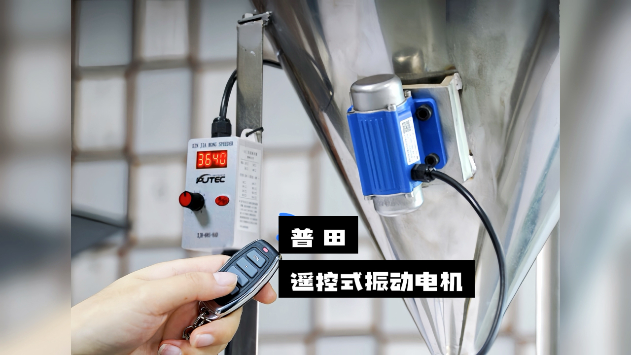 【驚喜不斷】普田振動(dòng)電機(jī)廠(chǎng)家研發(fā)的遙控式振動(dòng)電機(jī)，讓您輕松實(shí)現(xiàn)精準(zhǔn)控制！