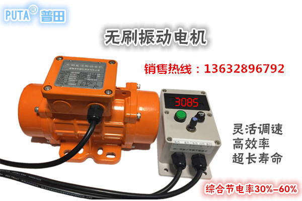 普田無刷調(diào)速振動電機13632896792