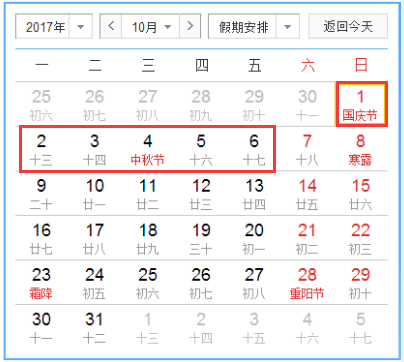 2017年國(guó)慶中秋放假時(shí)間