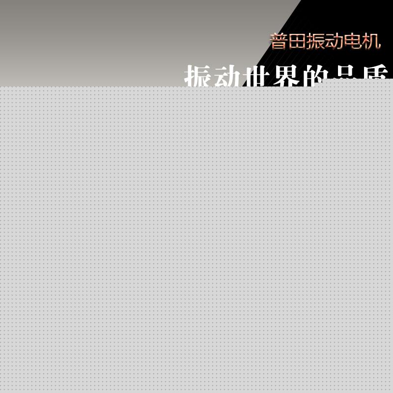 普田振動電機