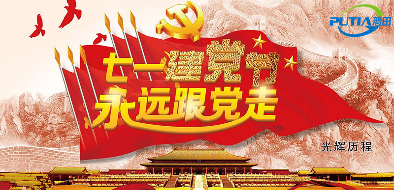 普田振動(dòng)電機(jī)廠家祝賀建黨節(jié)97周年快樂